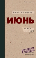 Июнь