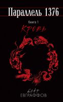 Параллель 1376. Книга первая. Кровь.