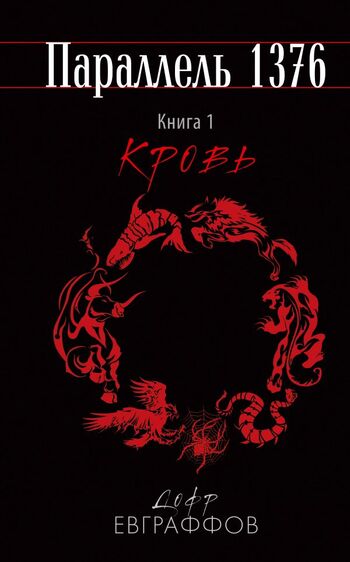 Параллель 1376. Книга первая. Кровь.