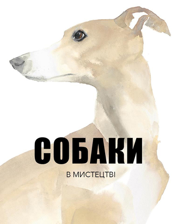 Собаки в мистецтві