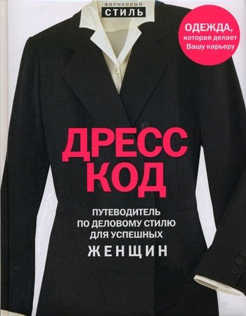 Дресс-код. Путеводитель по деловому стилю для успешных женщин