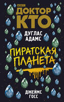 Доктор Кто. Пиратская планета
