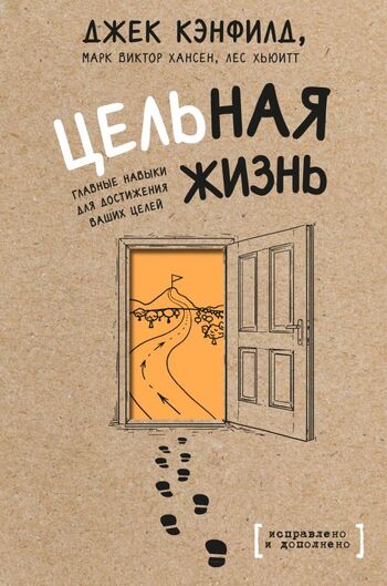 Цельная жизнь. Главные навыки для достижения ваших целей