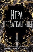 Игра предательницы
