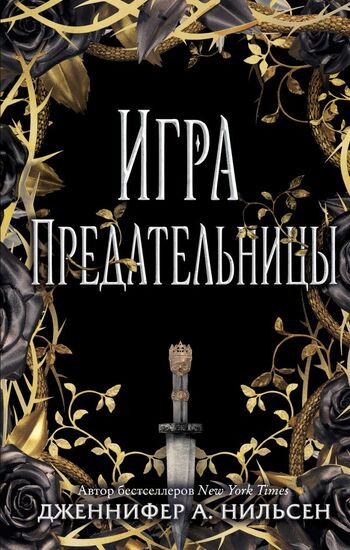 Игра предательницы
