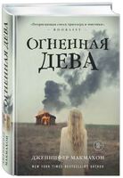 Огненная дева