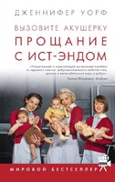 Вызовите акушерку. Прощание с Ист-Эндом