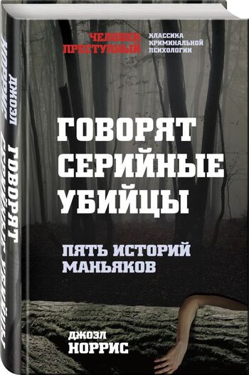 Говорят серийные убийцы. Пять историй маньяков