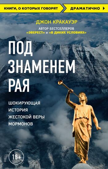 Под знаменем Рая. Шокирующая история жестокой веры мормонов