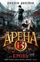 Арена 13. Кровь