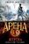 Арена 13. Жертва Арена 13. Жертва