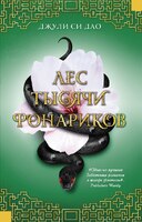 Лес тысячи фонариков