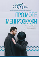 Про море мені розкажи