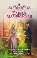 Чернокнижники выбирают блондинок