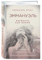 Эммануэль. Верность как порок