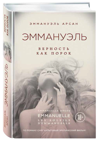 Эммануэль. Верность как порок