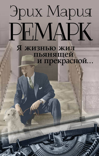 Я жизнью жил пьянящей и прекрасной...