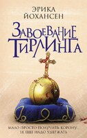 Завоевание Тирлинга
