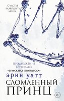 Сломленный принц