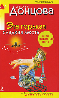 Эта горькая сладкая месть