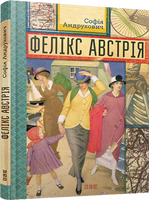 Фелікс Австрія
