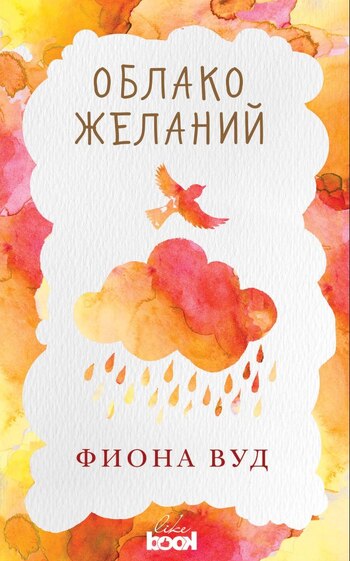 Облако желаний