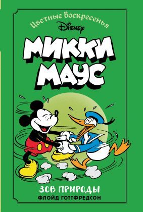 Микки Маус. Зов природы