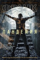 Пандемия