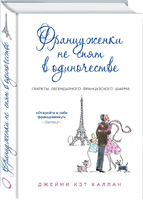 Француженки не спят в одиночестве