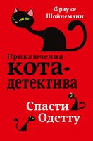 Спасти Одетту
