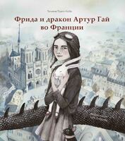 Фрида и дракон Артур Гай во Франции