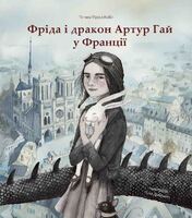 Фріда і дракон Артур Гай у Франції