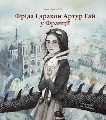 Фріда і дракон Артур Гай у Франції
