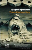 Улица Красных Зорь. Сборник