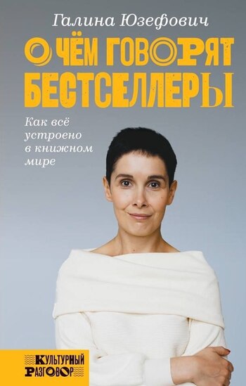 О чем говорят бестселлеры