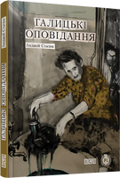 Галицькі оповідання