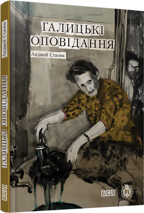 Галицькі оповідання