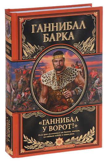 «Ганнибал у ворот!»