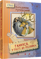Ганнуся. У гості до лісовика