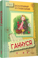 Ганнуся