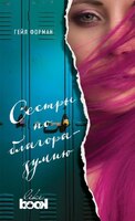 Сестры по благоразумию