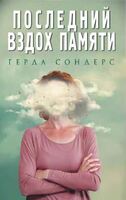 Последний вздох памяти