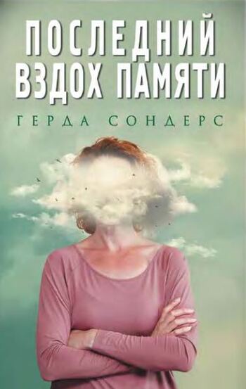 Последний вздох памяти