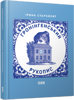 Гронінгенський рукопис
