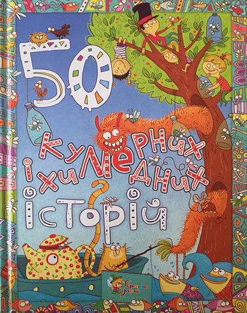 50 кумедних і химерних історій