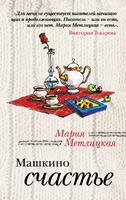 Машкино счастье