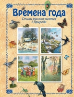 Времена года