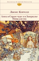 Алиса в Стране чудес и в Зазеркалье. Пища для ума
