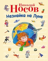 Незнайка на Луне