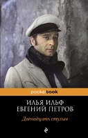 Двенадцать стульев